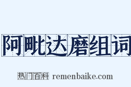 阿毗达磨组词是什么意思的图片